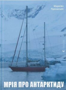 “Мрія про Антарктиду” Маркіян Прохасько