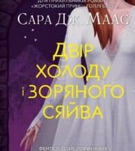 “Двір холоду і зоряного сяйва” Сара Маас