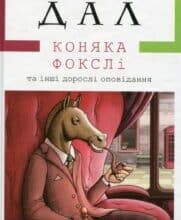 “Коняка Фокслі та інші дорослі оповідання” Роальд Дал