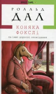 “Коняка Фокслі та інші дорослі оповідання” Роальд Дал