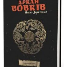 «Аркан вовків» Павло Дерев’янко