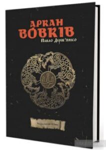 «Аркан вовків» Павло Дерев’янко