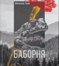 «Баборня» Мирослав Лаюк