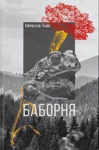 «Баборня» Мирослав Лаюк