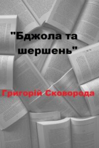 «Бджола та шершень» Григорій Сковорода