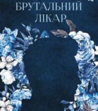 “Брутальний лікар” Ніка Нікалео