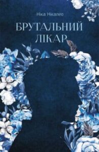 “Брутальний лікар” Ніка Нікалео