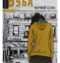 “Буба. Мертвий сезон” Барбара Космовська