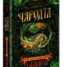 «Чароділ. Книга 1. Чародільський браслет» Наталія Щерба