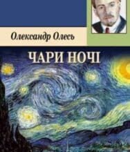 «Чари ночі» Олександр Олесь