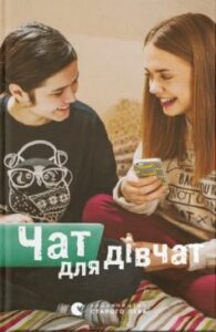 «Чат для дівчат» Маша Сердюк, Валентина Вздульська, Оксана Лущевська, Таня Стус, Аня Хромова, Галина Ткачук, Надя Біла, Наталка Малетич