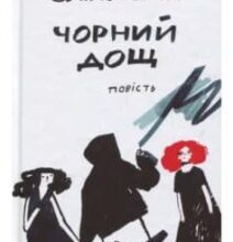“Чорний дощ” Ольга Лілік