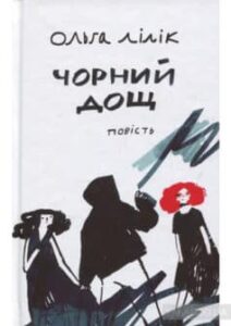 “Чорний дощ” Ольга Лілік