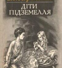 «Діти підземелля» Володимир Короленко