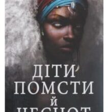 «Діти помсти й чеснот» Томі Адейємі