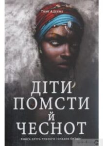 «Діти помсти й чеснот» Томі Адейємі