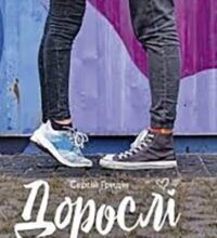 «Дорослі зненацька» Сергій Гридін