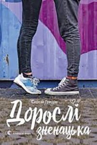 «Дорослі зненацька» Сергій Гридін