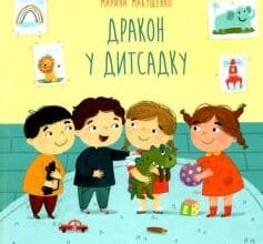 «Дракон у дитсадку» Марина Макущенко