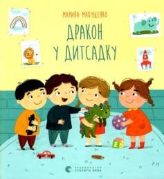 «Дракон у дитсадку» Марина Макущенко