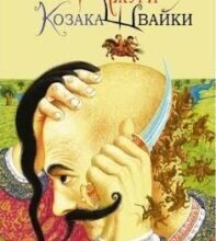 «Джури козака Швайки. Джури. Книга 1» Володимир Рутківський