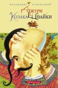 «Джури козака Швайки. Джури. Книга 1» Володимир Рутківський