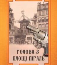 “Голова з площі Пігаль” Андрій Кокотюха