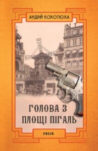 “Голова з площі Пігаль” Андрій Кокотюха