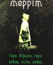 «Гори, відьмо, гори! Повзи, тінь, повзи!» Абрахам Мерріт