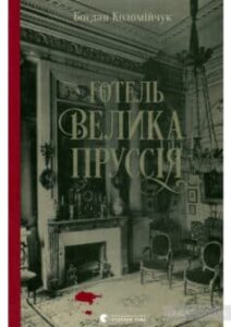 “Готель «Велика Пруссія»” Богдан Коломійчук