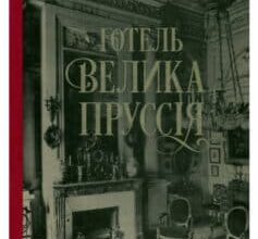 “Готель «Велика Пруссія»” Богдан Коломійчук