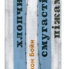 «Хлопчик у смугастій піжамі» Джон Бойн