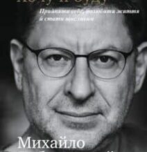 «Хочу й буду. Прийняти себе, полюбити життя й стати щасливим» Михайло Лабковський