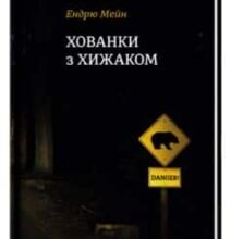 “Хованки з хижаком” Ендрю Мейн