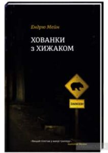 “Хованки з хижаком” Ендрю Мейн