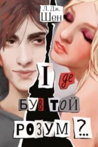 «І де був той розум?» Л. Дж. Шен