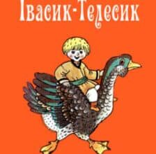 «Івасик-телесик»