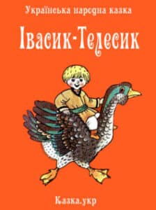 «Івасик-телесик»