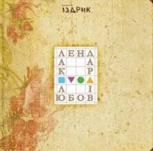 «Календар любові» Юрко Іздрик