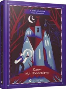 «Ключ від Позасвіття» Карін Альвтеген, Альбін Альвтеґен