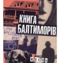 “Книга Балтиморів” Жоель Діккер