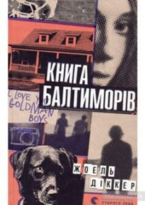 “Книга Балтиморів” Жоель Діккер