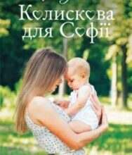 “Колискова для Софії” Ніна Фіалко