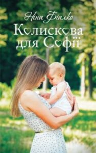 “Колискова для Софії” Ніна Фіалко