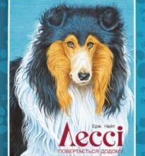 «Лессі повертається додому» Ерік Найт