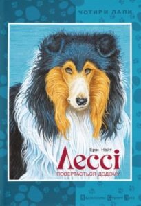 «Лессі повертається додому» Ерік Найт