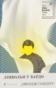 «Лінкольн у бардо» Джордж Сондерс