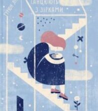 «Лише хмари танцюють з зірками» Турюн Ліан