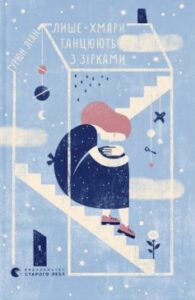 «Лише хмари танцюють з зірками» Турюн Ліан