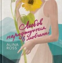 “Любов народжується в мовчанні” Alina Ross (Аліна Росс)